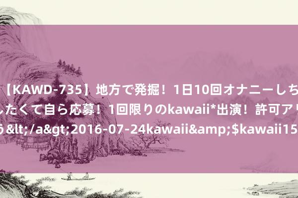 【KAWD-735】地方で発掘！1日10回オナニーしちゃう絶倫少女がセックスしたくて自ら応募！1回限りのkawaii*出演！許可アリAV発売 佐々木ゆう</a>2016-07-24kawaii&$kawaii151分钟 仅良晌出面，却偶而竖立一部顶级烂片！