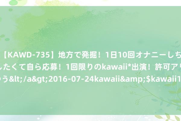 【KAWD-735】地方で発掘！1日10回オナニーしちゃう絶倫少女がセックスしたくて自ら応募！1回限りのkawaii*出演！許可アリAV発売 佐々木ゆう</a>2016-07-24kawaii&$kawaii151分钟 俄罗斯航天局气吐血! 波音飞船不敢复返: NASA不讲武德要改国法