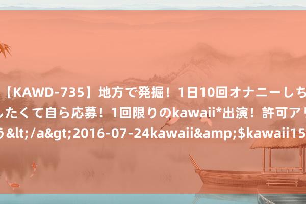 【KAWD-735】地方で発掘！1日10回オナニーしちゃう絶倫少女がセックスしたくて自ら応募！1回限りのkawaii*出演！許可アリAV発売 佐々木ゆう</a>2016-07-24kawaii&$kawaii151分钟 王者荣耀主播赛纷争频出，黑红亦然红？ | 电竞宇宙