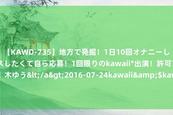 【KAWD-735】地方で発掘！1日10回オナニーしちゃう絶倫少女がセックスしたくて自ら応募！1回限りのkawaii*出演！許可アリAV発売 佐々木ゆう</a>2016-07-24kawaii&$kawaii151分钟 高雄到港澳大三巴牌楼五天参团展望若干钱？6大3小去港澳五日游需要若干钱