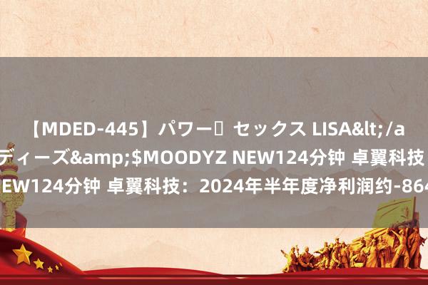 【MDED-445】パワー・セックス LISA</a>2005-08-13ムーディーズ&$MOODYZ NEW124分钟 卓翼科技：2024年半年度净利润约-8649万元