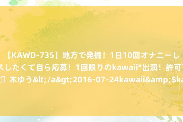 【KAWD-735】地方で発掘！1日10回オナニーしちゃう絶倫少女がセックスしたくて自ら応募！1回限りのkawaii*出演！許可アリAV発売 佐々木ゆう</a>2016-07-24kawaii&$kawaii151分钟 两年，158只野天真物获重生——看望祁连山国度公园候选区野天真物救护繁育站