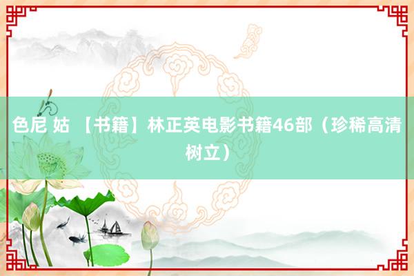 色尼 姑 【书籍】林正英电影书籍46部（珍稀高清树立）